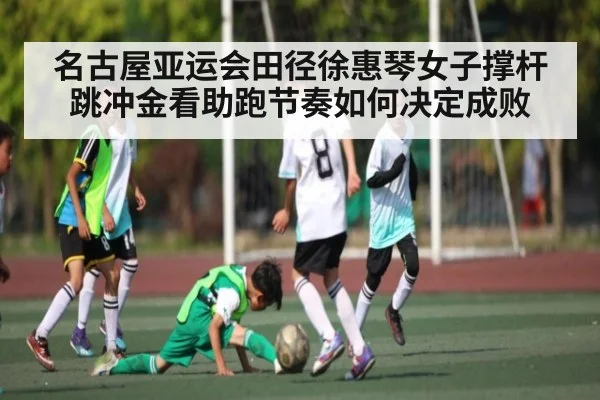 名古屋亚运会田径徐惠琴女子撑杆跳冲金看助跑节奏如何决定成败 | n sports